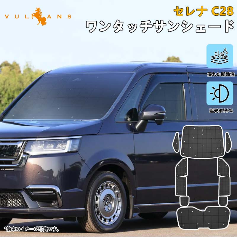 厚手 サンシェード セレナ C28 日除け ワンタッチ カーサンシェード 10枚 断熱 遮光率99% 遮熱 目隠し 仮眠 日よけ プライバシー保護 アウトドア 内装 パーツ